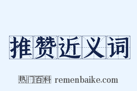 推赞近义词是什么意思的图片